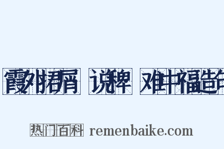 霞外捃屑·说稗·难中福造句是什么意思的图片